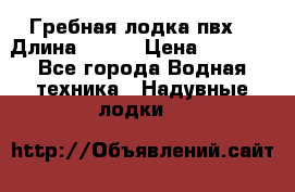 Гребная лодка пвх. › Длина ­ 250 › Цена ­ 9 000 - Все города Водная техника » Надувные лодки   